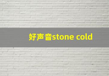 好声音stone cold